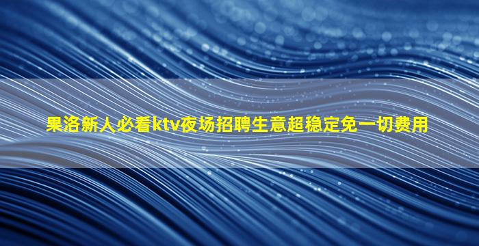广西夜总会招聘